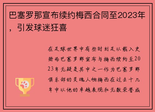 巴塞罗那宣布续约梅西合同至2023年，引发球迷狂喜