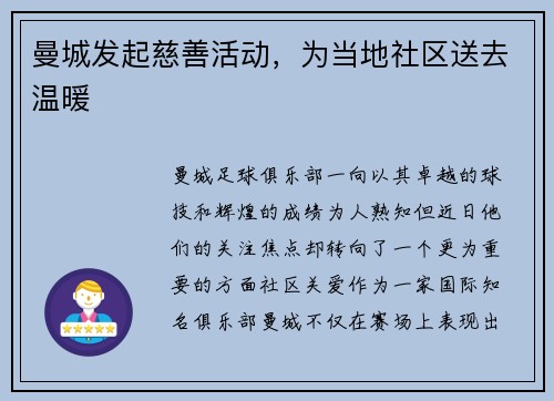 曼城发起慈善活动，为当地社区送去温暖