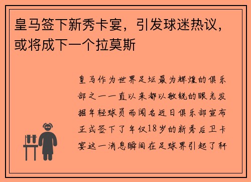 皇马签下新秀卡宴，引发球迷热议，或将成下一个拉莫斯