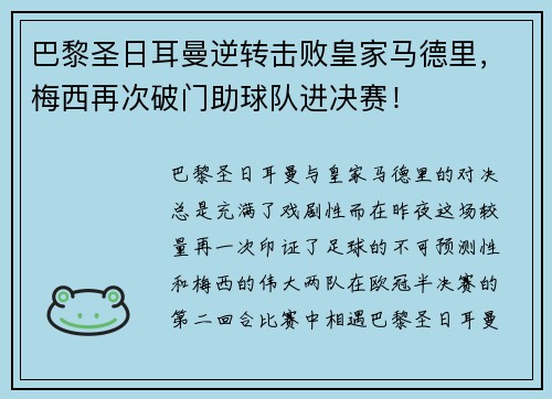 巴黎圣日耳曼逆转击败皇家马德里，梅西再次破门助球队进决赛！