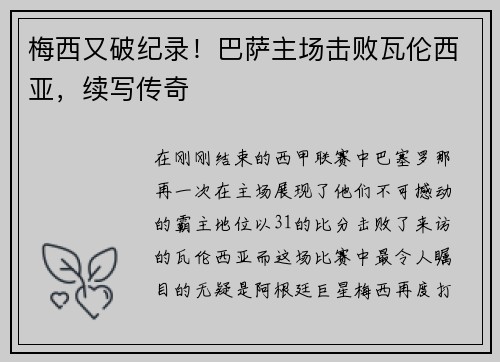 梅西又破纪录！巴萨主场击败瓦伦西亚，续写传奇