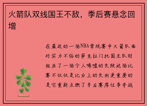 火箭队双线国王不敌，季后赛悬念回增