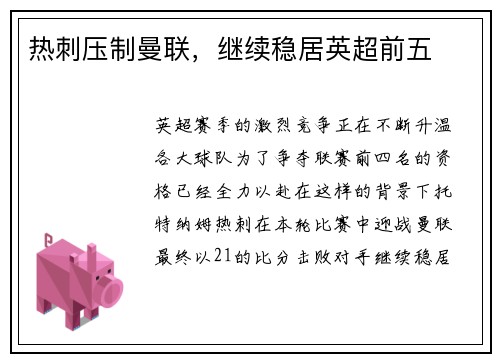 热刺压制曼联，继续稳居英超前五