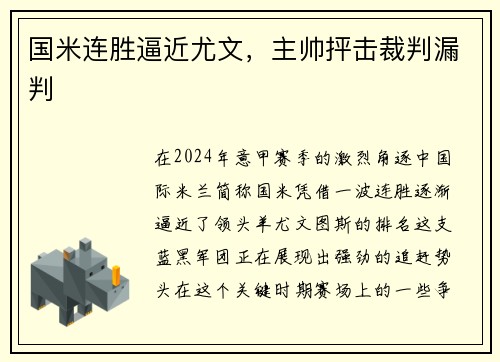国米连胜逼近尤文，主帅抨击裁判漏判