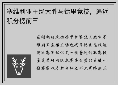 塞维利亚主场大胜马德里竞技，逼近积分榜前三