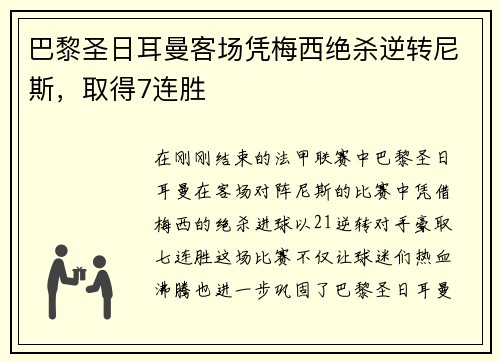 巴黎圣日耳曼客场凭梅西绝杀逆转尼斯，取得7连胜
