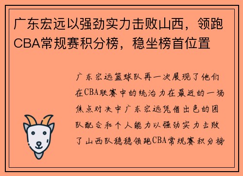 广东宏远以强劲实力击败山西，领跑CBA常规赛积分榜，稳坐榜首位置