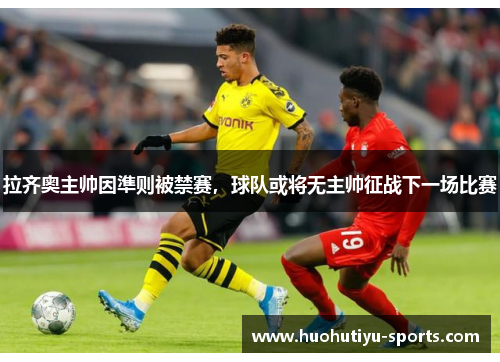 拉齐奥主帅因準则被禁赛，球队或将无主帅征战下一场比赛