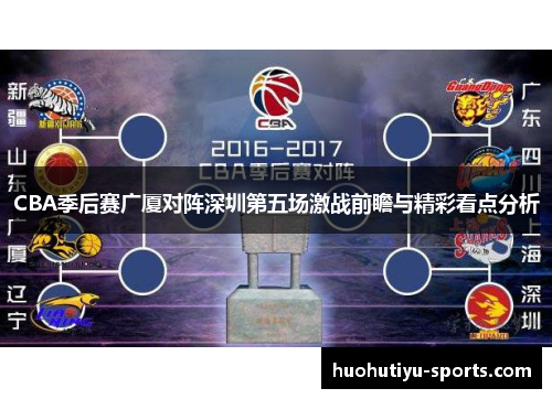 CBA季后赛广厦对阵深圳第五场激战前瞻与精彩看点分析