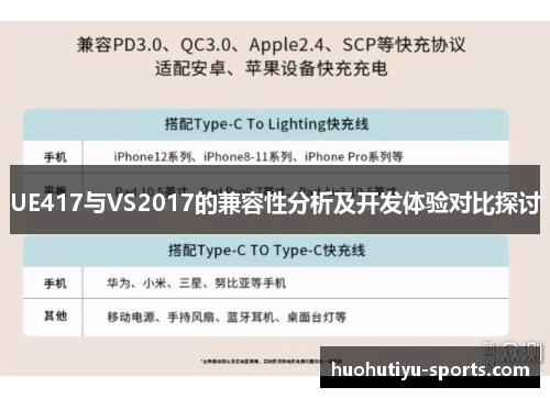UE417与VS2017的兼容性分析及开发体验对比探讨