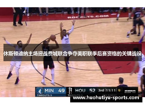 休斯顿迪纳主场迎战费城联合争夺美职联季后赛资格的关键战役
