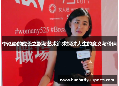 李泓澎的成长之路与艺术追求探讨人生的意义与价值