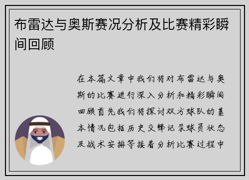 布雷达与奥斯赛况分析及比赛精彩瞬间回顾