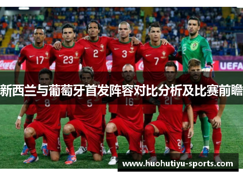 新西兰与葡萄牙首发阵容对比分析及比赛前瞻